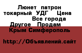 Люнет, патрон токарный, УДГ. › Цена ­ 10 000 - Все города Другое » Продам   . Крым,Симферополь